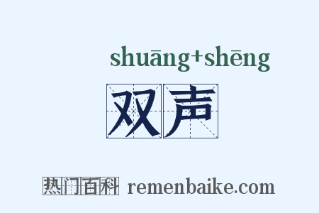 双声是什么意思的图片